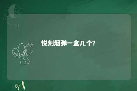 悦刻烟弹一盒几个？ 